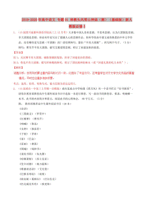 2019-2020年高中語(yǔ)文 專題01 林教頭風(fēng)雪山神廟（測(cè)）（基礎(chǔ)版）新人教版必修5.doc