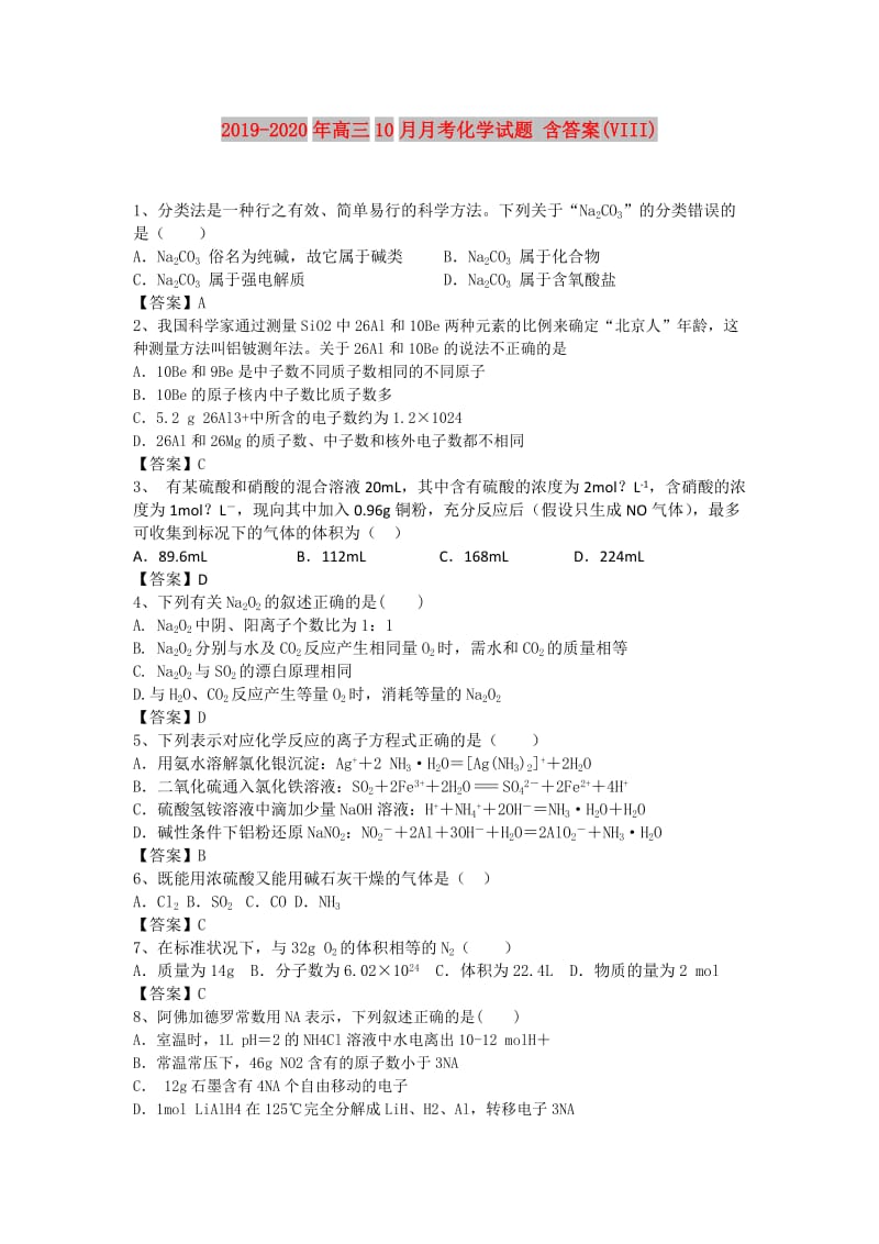 2019-2020年高三10月月考化学试题 含答案(VIII).doc_第1页