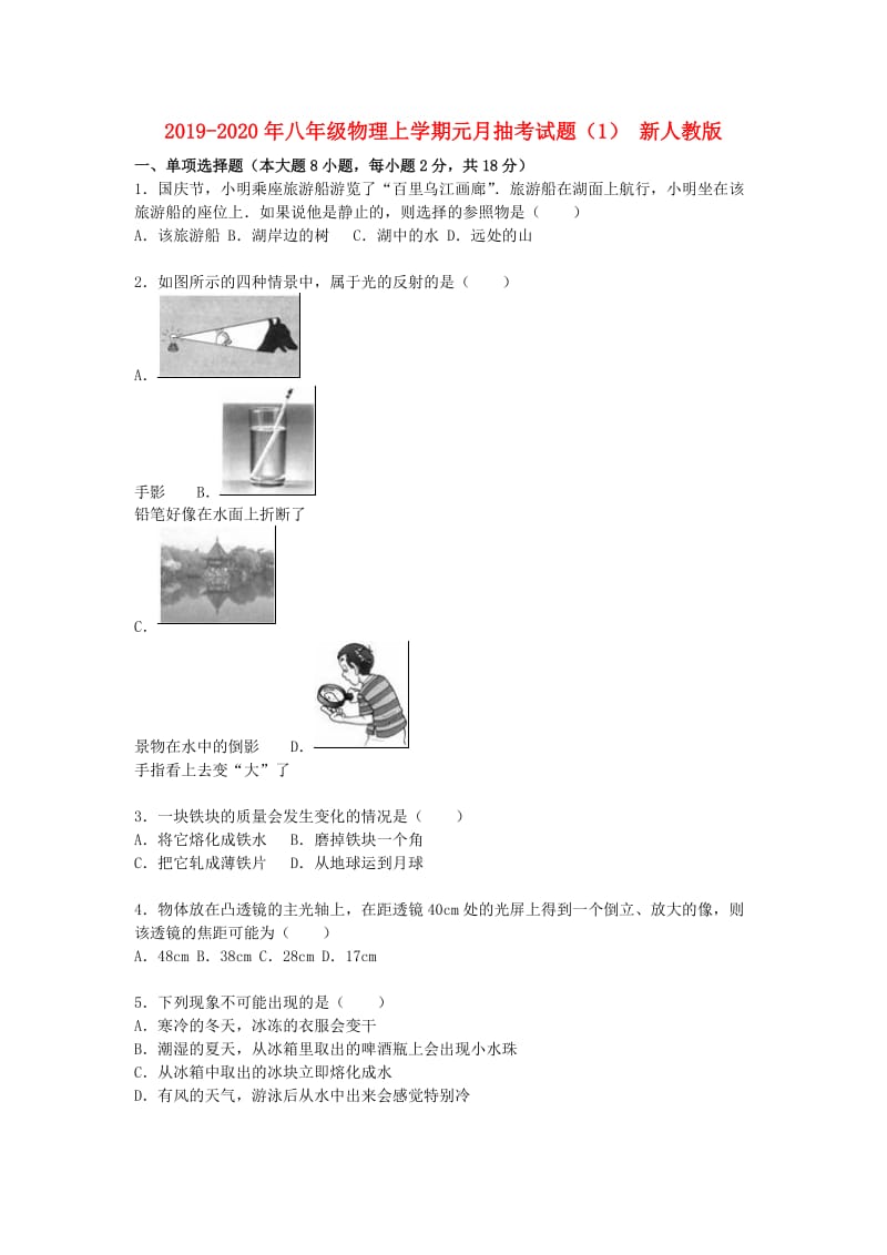 2019-2020年八年级物理上学期元月抽考试题（1） 新人教版.doc_第1页