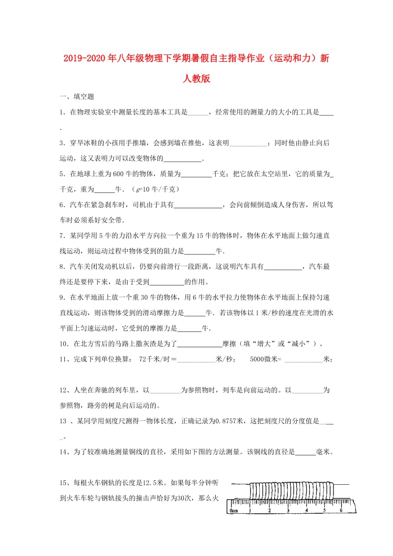 2019-2020年八年级物理下学期暑假自主指导作业（运动和力）新人教版.doc_第1页