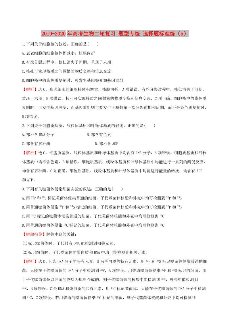 2019-2020年高考生物二轮复习 题型专练 选择题标准练（5）.doc_第1页