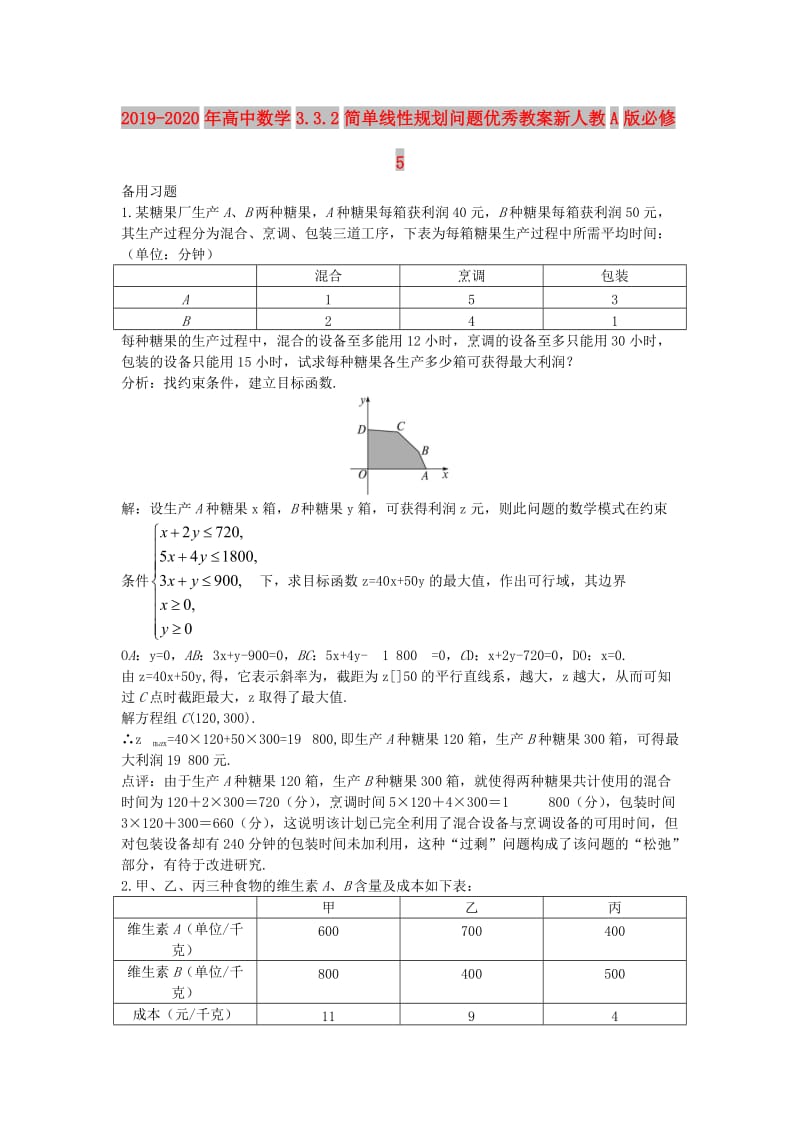 2019-2020年高中数学3.3.2简单线性规划问题优秀教案新人教A版必修5.doc_第1页