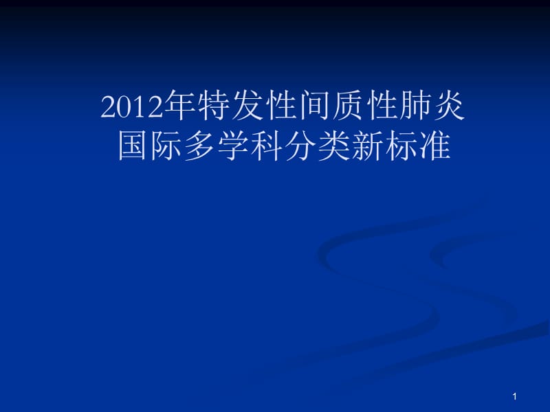 特发性间质性肺炎新分类ppt课件_第1页