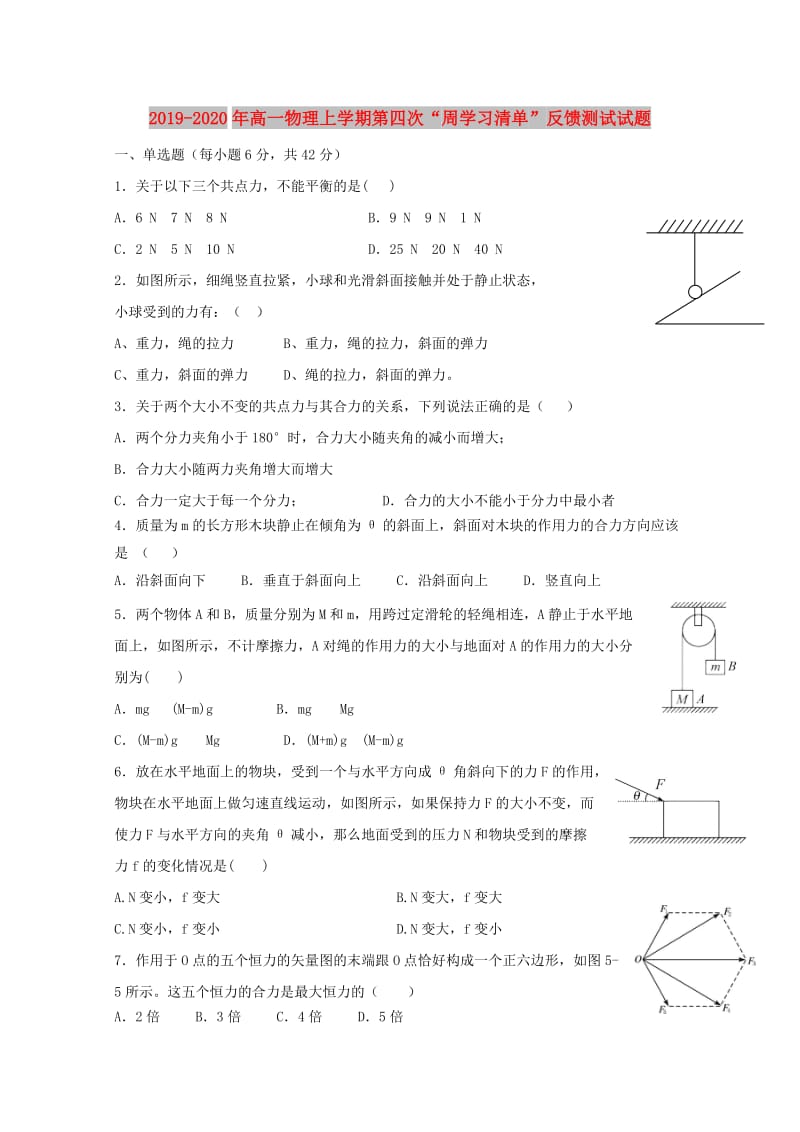 2019-2020年高一物理上学期第四次“周学习清单”反馈测试试题.doc_第1页