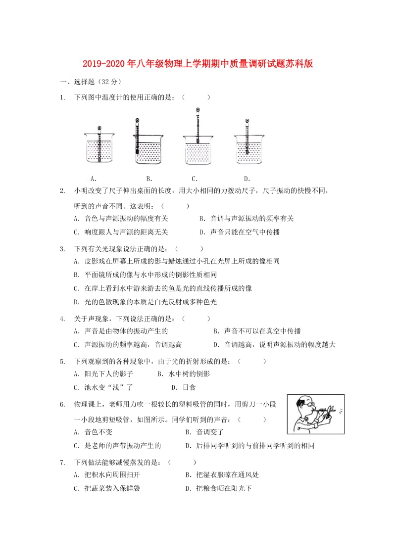 2019-2020年八年级物理上学期期中质量调研试题苏科版.doc_第1页