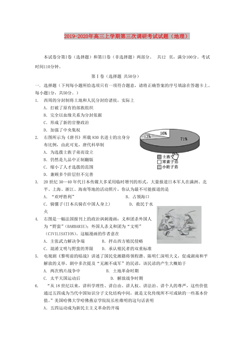 2019-2020年高三上学期第三次调研考试试题（地理）.doc_第1页