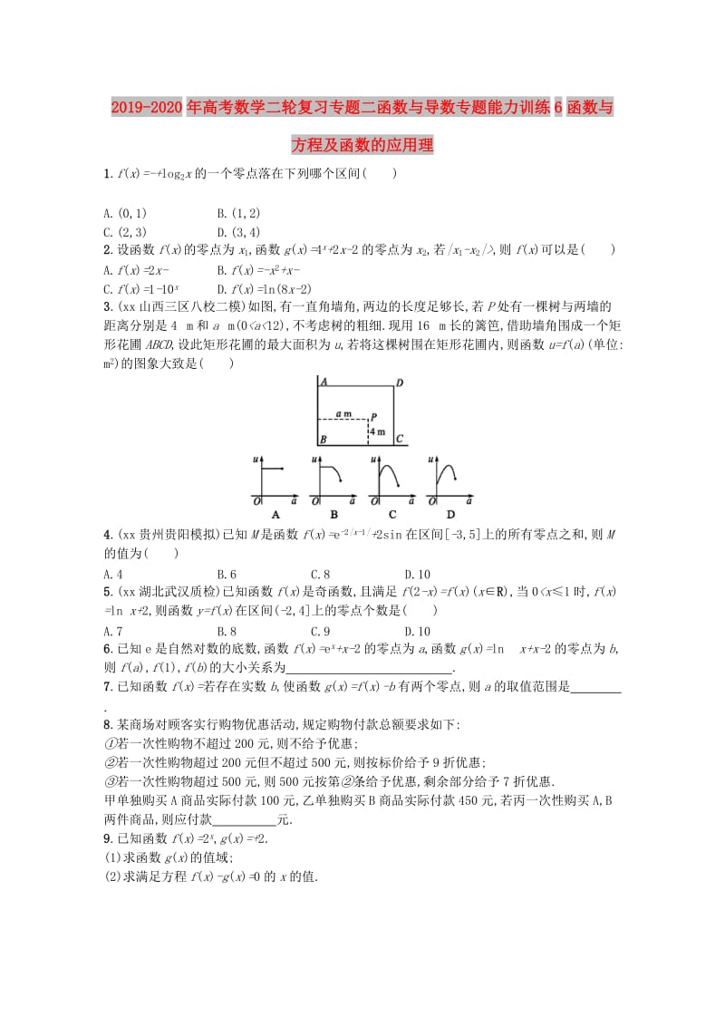 2019-2020年高考数学二轮复习专题二函数与导数专题能力训练6函数与方程及函数的应用理.doc_第1页