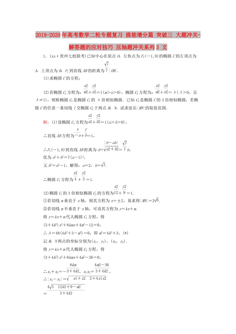 2019-2020年高考数学二轮专题复习 提能增分篇 突破三 大题冲关-解答题的应对技巧 压轴题冲关系列3 文.doc_第1页