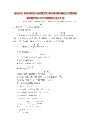 2019-2020年高考數(shù)學(xué)二輪專題復(fù)習(xí) 提能增分篇 突破三 大題沖關(guān)-解答題的應(yīng)對(duì)技巧 壓軸題沖關(guān)系列3 文.doc