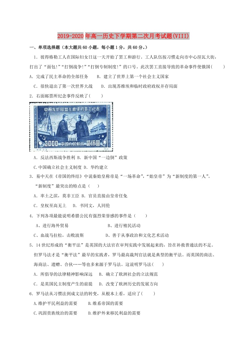 2019-2020年高一历史下学期第二次月考试题(VIII).doc_第1页