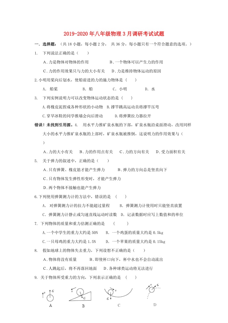 2019-2020年八年级物理3月调研考试试题.doc_第1页