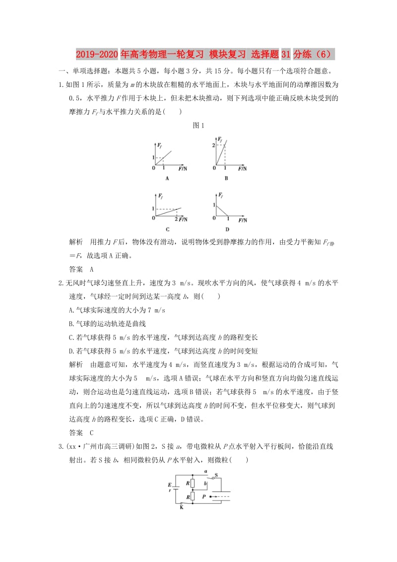 2019-2020年高考物理一轮复习 模块复习 选择题31分练（6）.doc_第1页