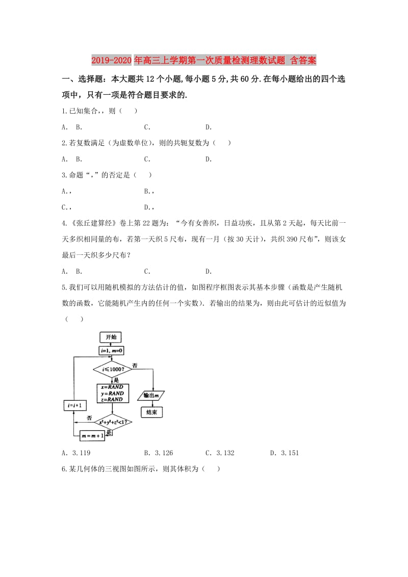 2019-2020年高三上学期第一次质量检测理数试题 含答案.doc_第1页