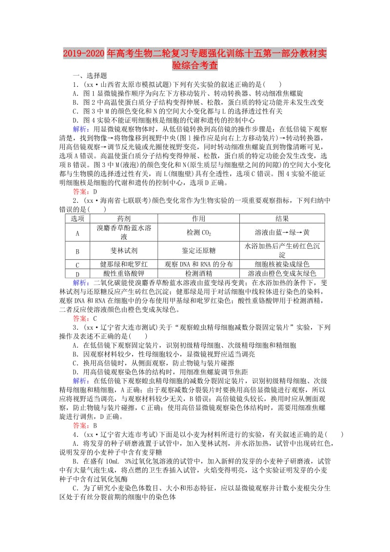 2019-2020年高考生物二轮复习专题强化训练十五第一部分教材实验综合考查.doc_第1页