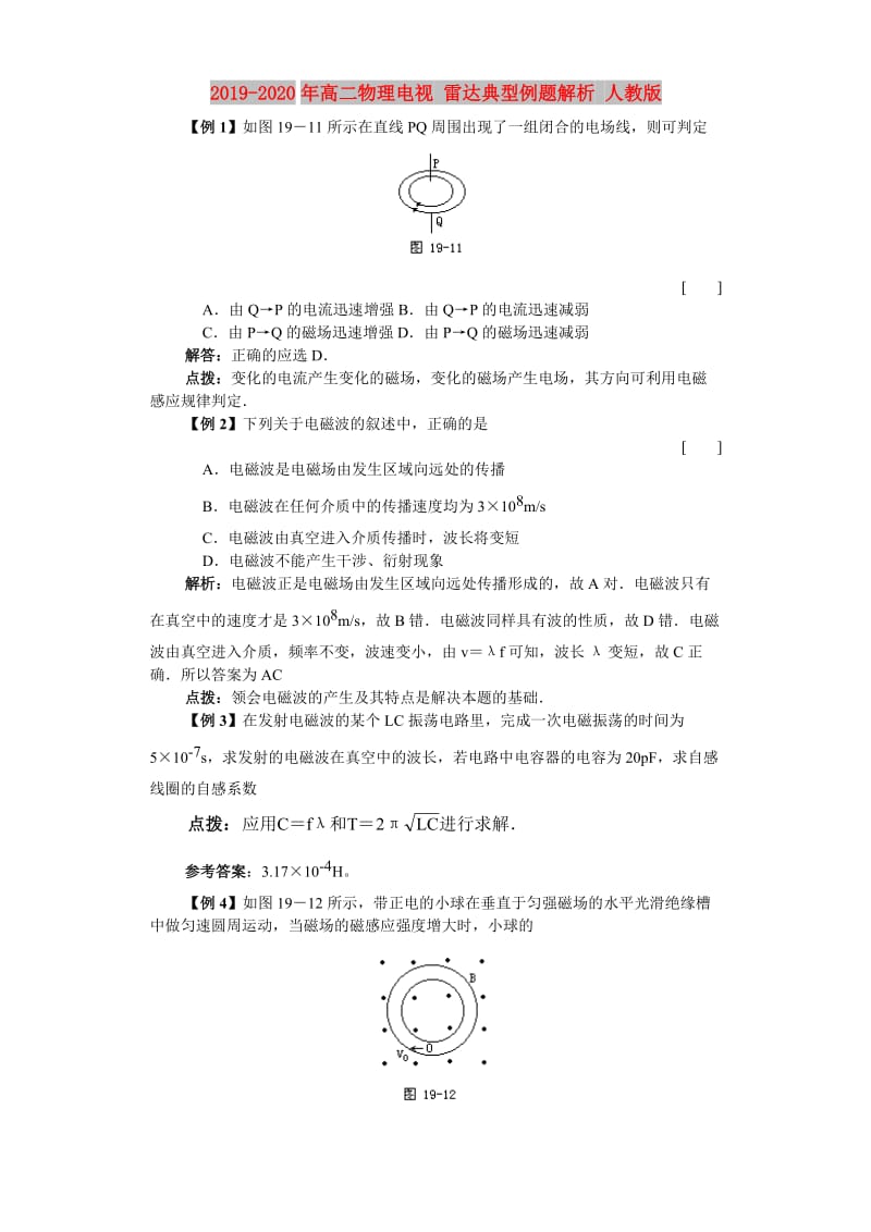 2019-2020年高二物理电视 雷达典型例题解析 人教版.doc_第1页