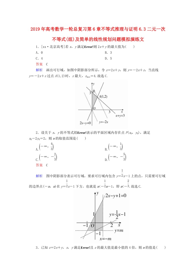 2019年高考数学一轮总复习第6章不等式推理与证明6.3二元一次不等式(组)及简单的线性规划问题模拟演练文.doc_第1页