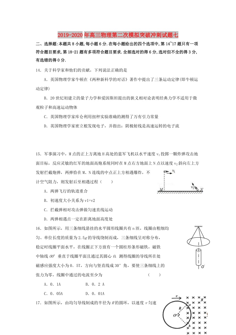 2019-2020年高三物理第二次模拟突破冲刺试题七.doc_第1页