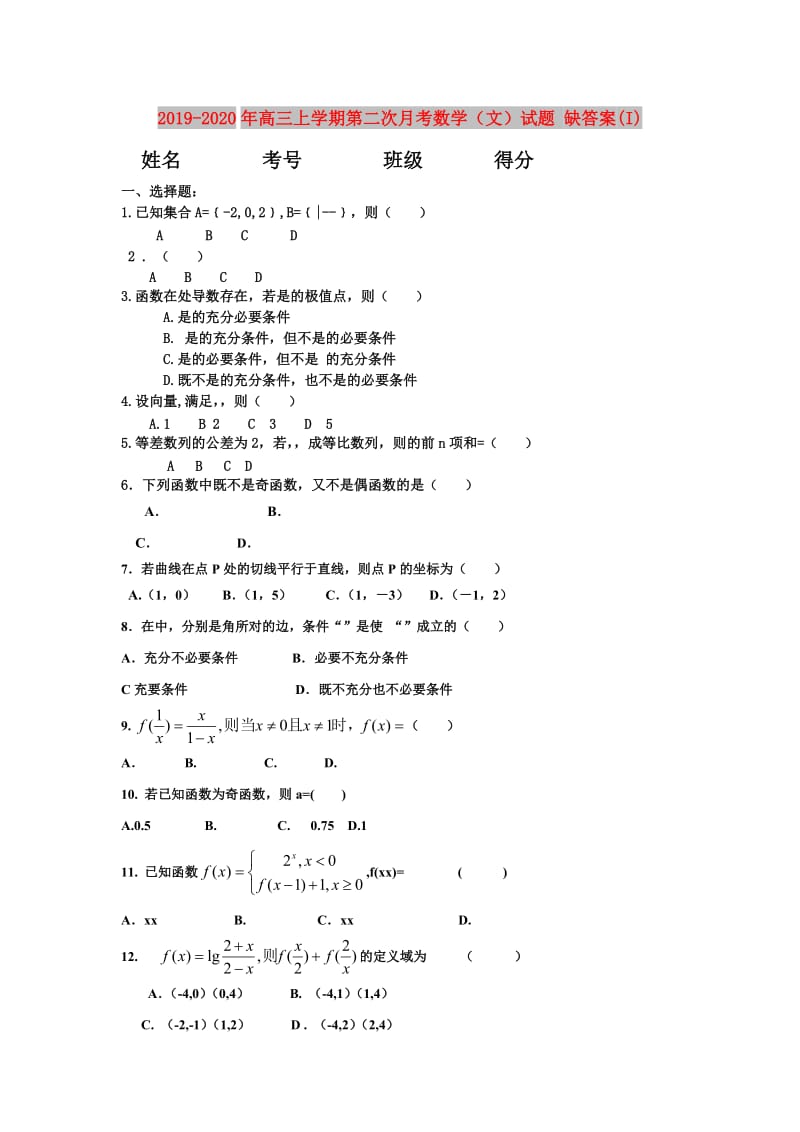 2019-2020年高三上学期第二次月考数学（文）试题 缺答案(I).doc_第1页