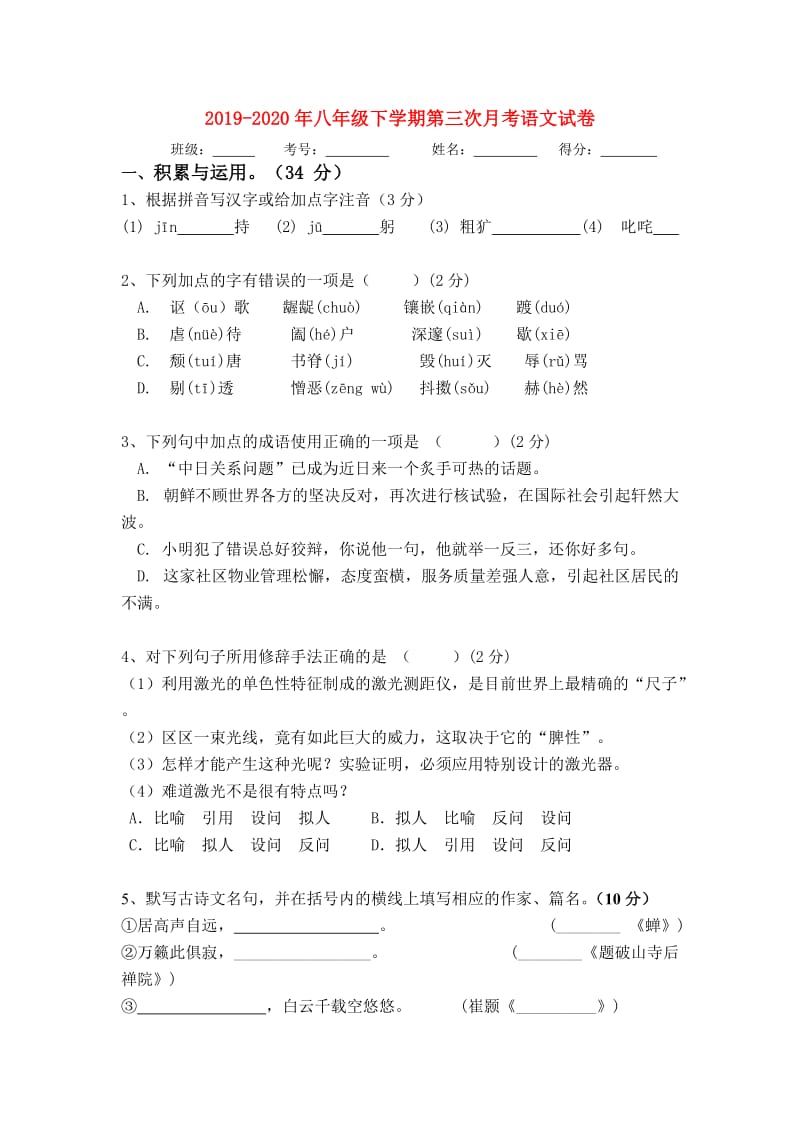 2019-2020年八年级下学期第三次月考语文试卷.doc_第1页