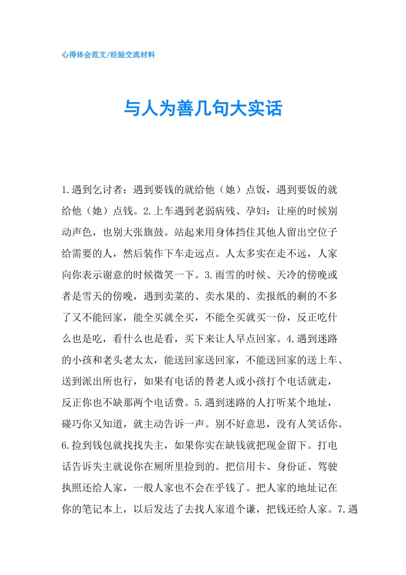 与人为善几句大实话.doc_第1页