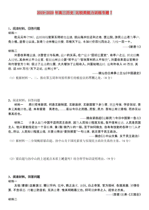 2019-2020年高三歷史 比較類能力訓(xùn)練專題7.doc