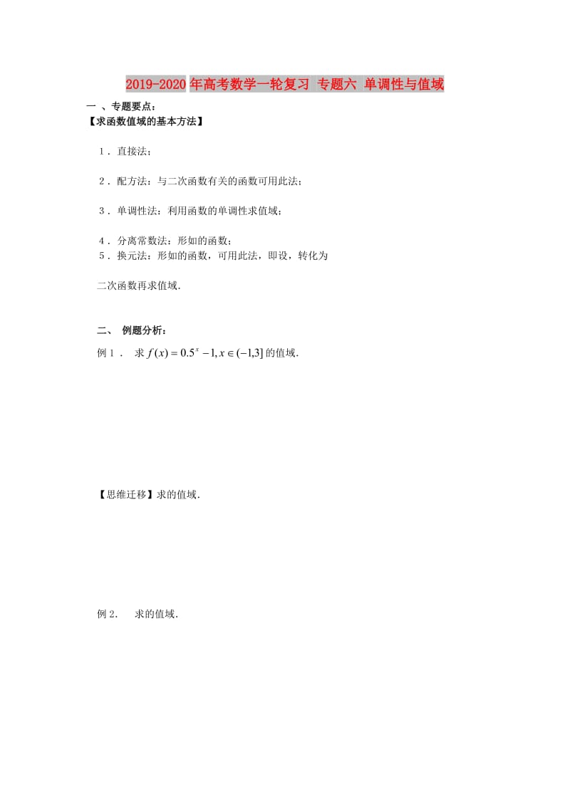 2019-2020年高考数学一轮复习 专题六 单调性与值域.doc_第1页