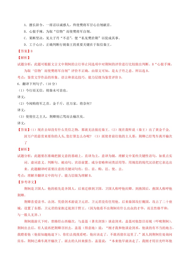 2019-2020年高中语文 专题05 荆轲刺秦王（测）（提升版）新人教版必修1.doc_第3页