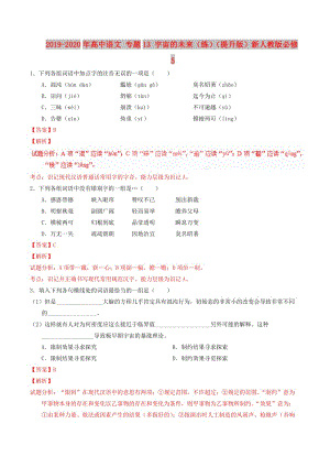 2019-2020年高中語文 專題13 宇宙的未來（練）（提升版）新人教版必修5.doc