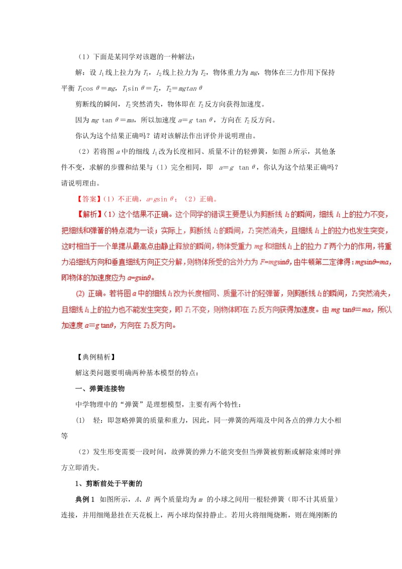 2019-2020年高一物理力学专题提升专题07牛顿第二定律的瞬时性问题.doc_第2页