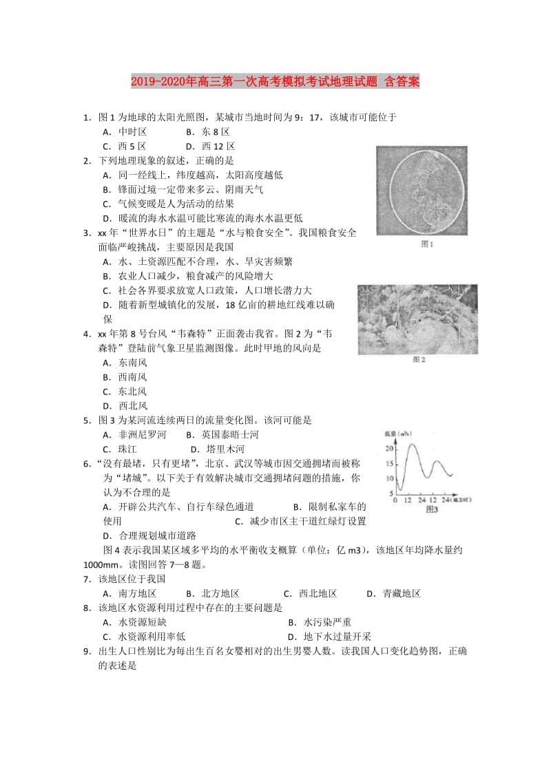 2019-2020年高三第一次高考模拟考试地理试题 含答案.doc_第1页