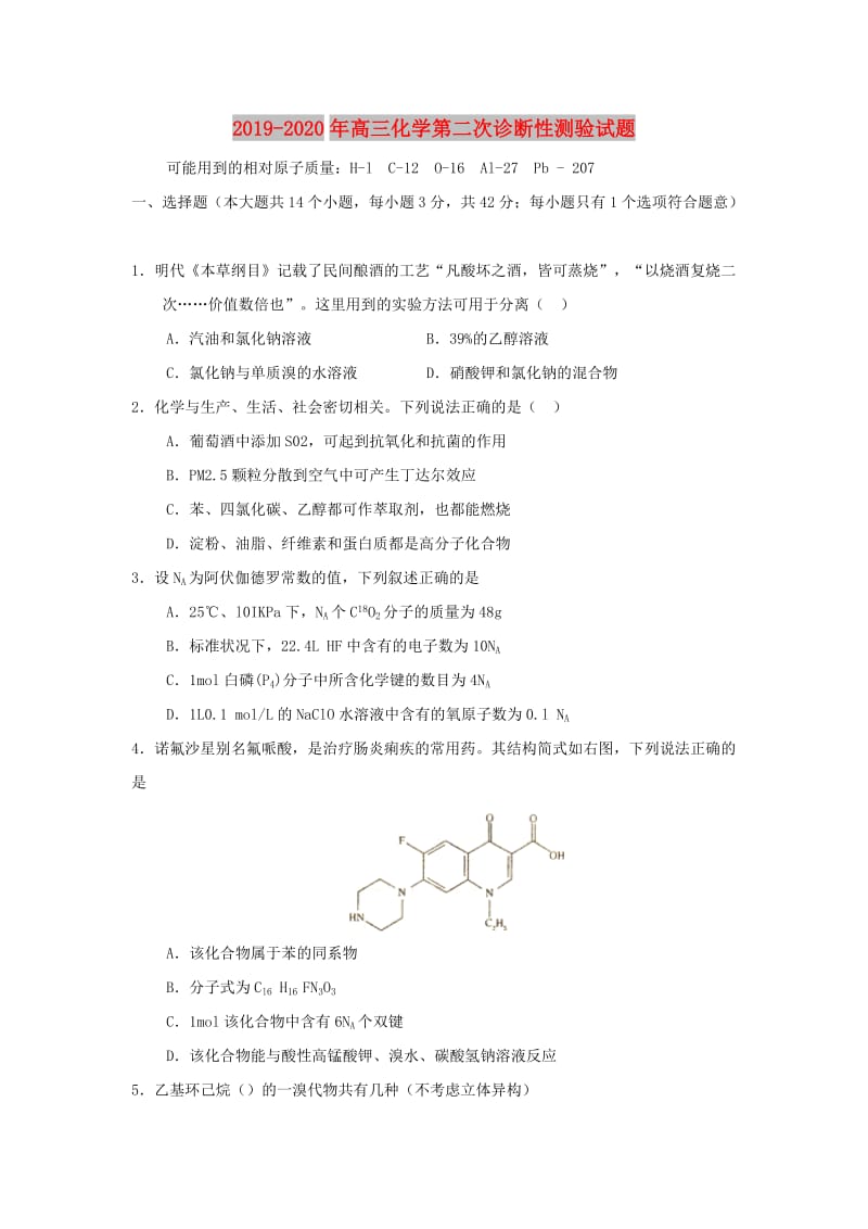 2019-2020年高三化学第二次诊断性测验试题.doc_第1页