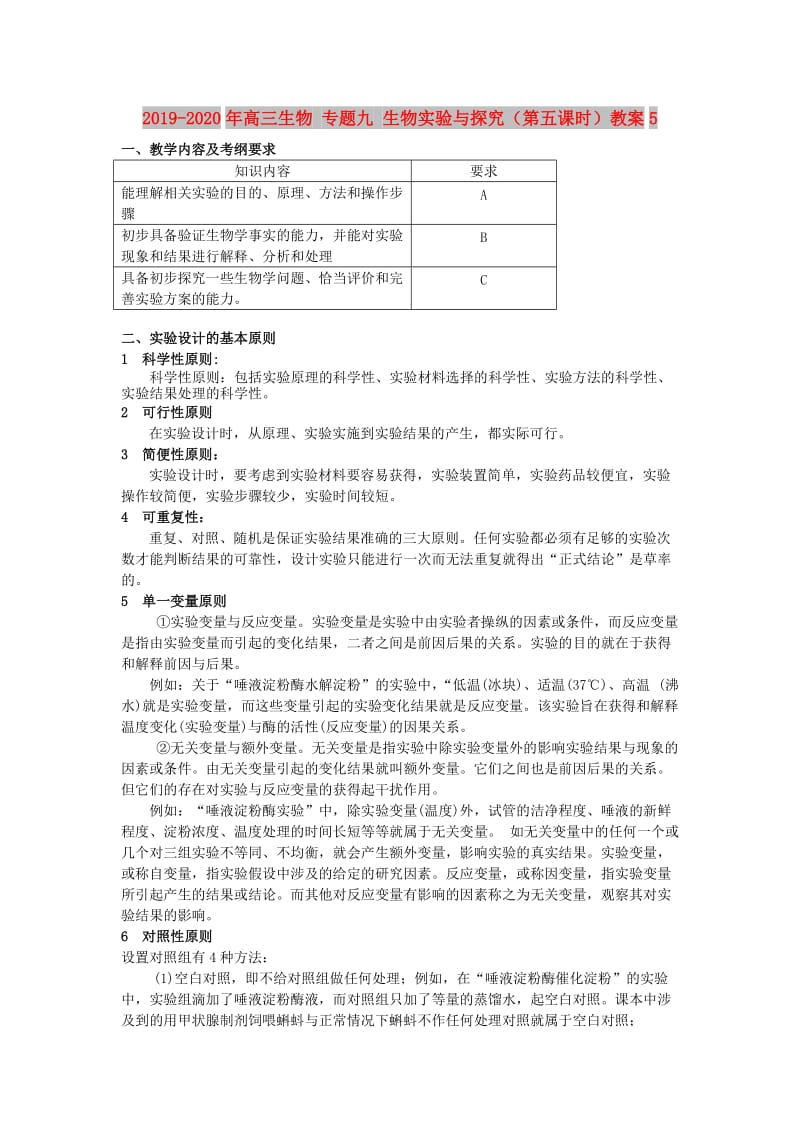 2019-2020年高三生物 专题九 生物实验与探究（第五课时）教案5.doc_第1页