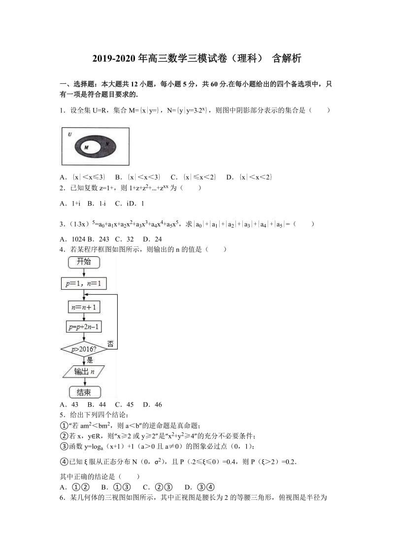 2019-2020年高三数学三模试卷（理科） 含解析.doc_第1页