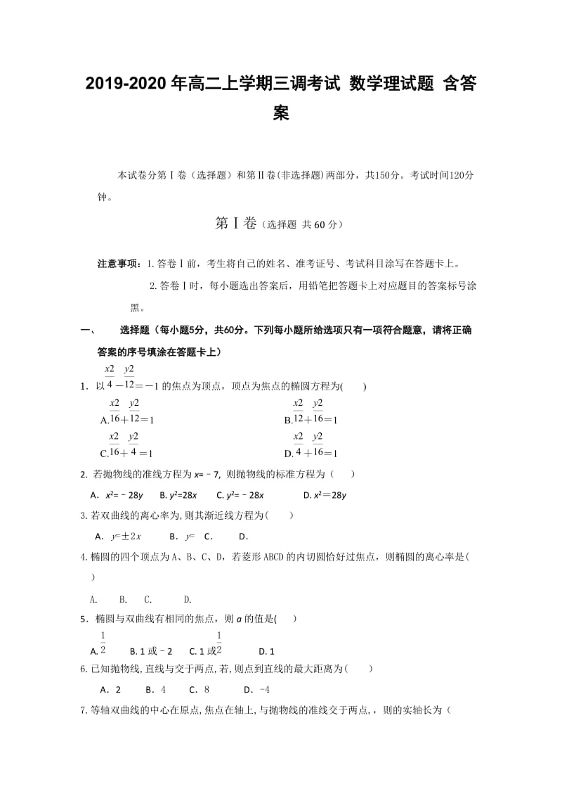 2019-2020年高二上学期三调考试 数学理试题 含答案.doc_第1页