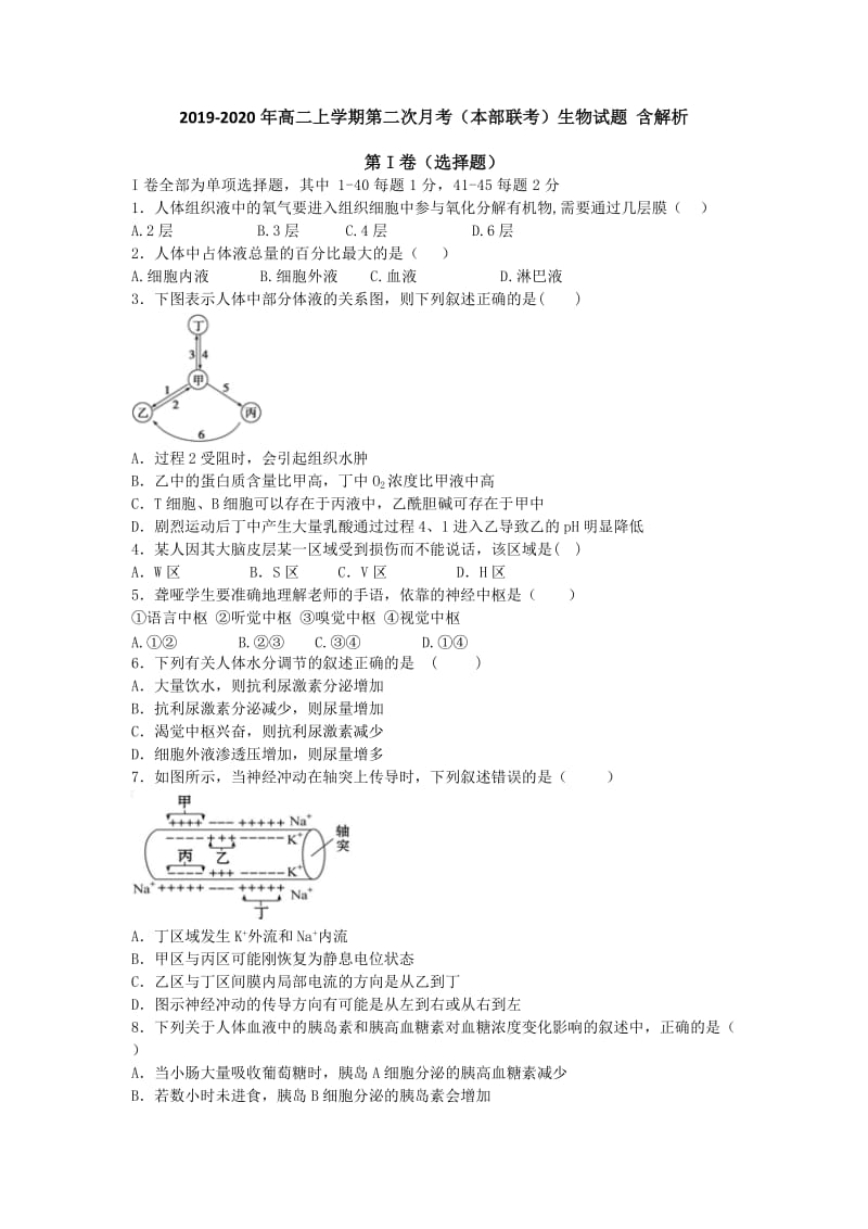 2019-2020年高二上学期第二次月考（本部联考）生物试题 含解析.doc_第1页