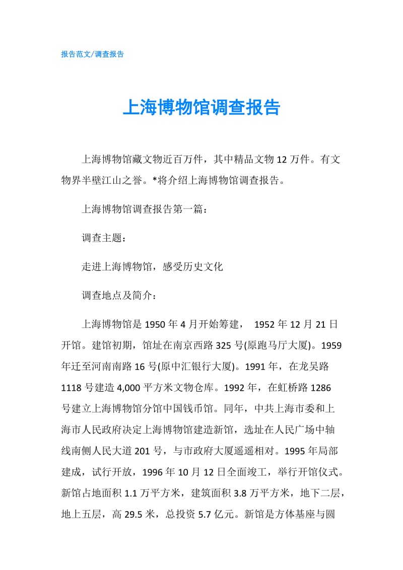 上海博物馆调查报告.doc_第1页