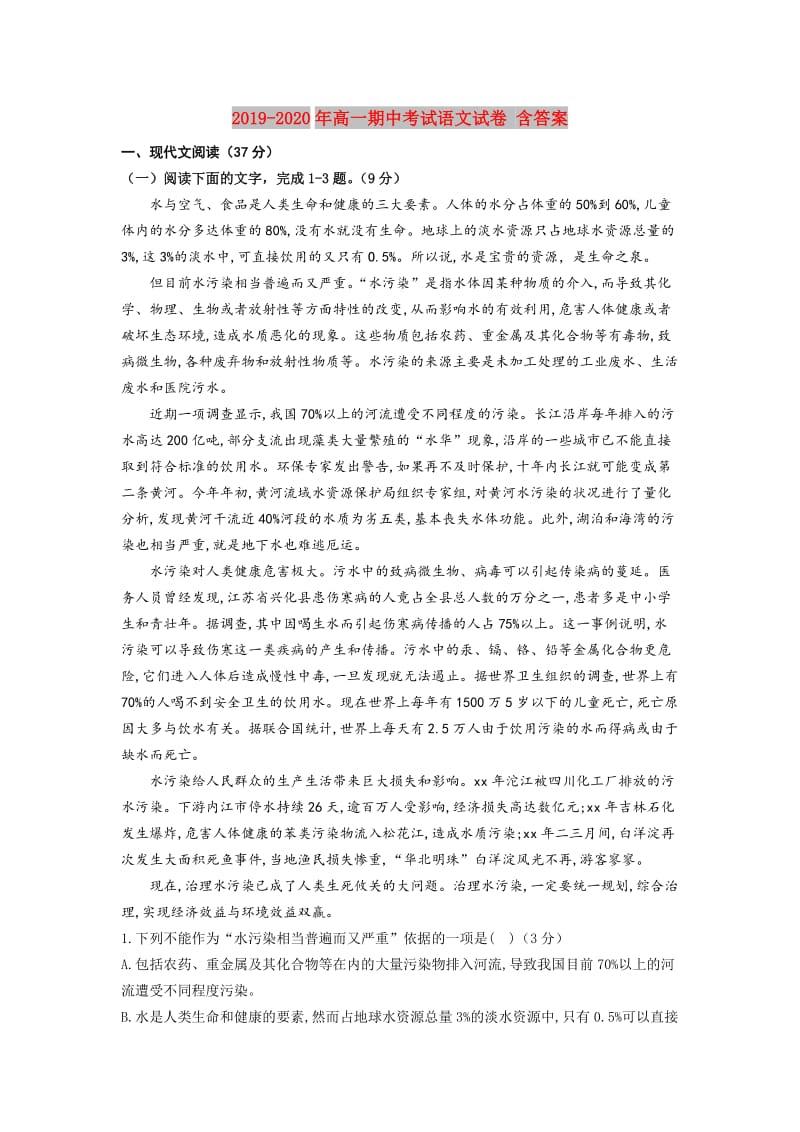 2019-2020年高一期中考试语文试卷 含答案.doc_第1页