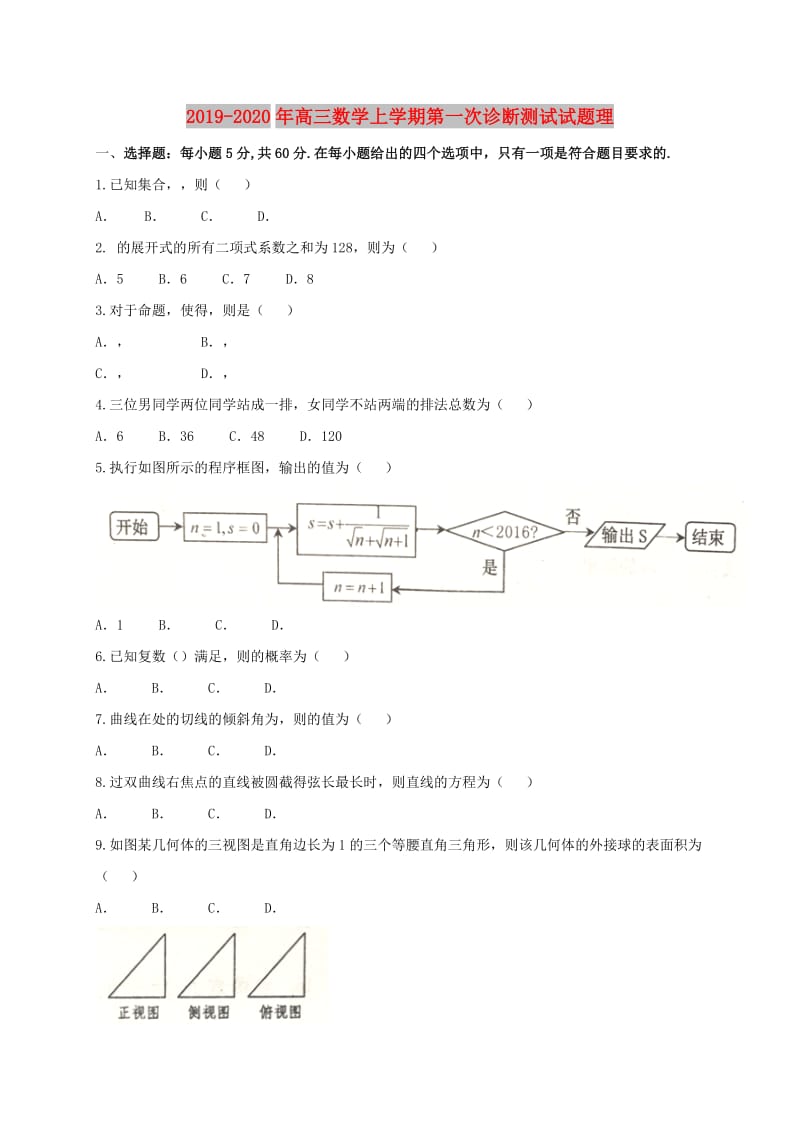 2019-2020年高三数学上学期第一次诊断测试试题理.doc_第1页