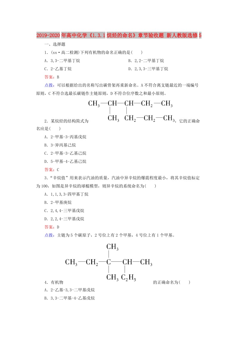 2019-2020年高中化学《1.3.1烷烃的命名》章节验收题 新人教版选修5.doc_第1页