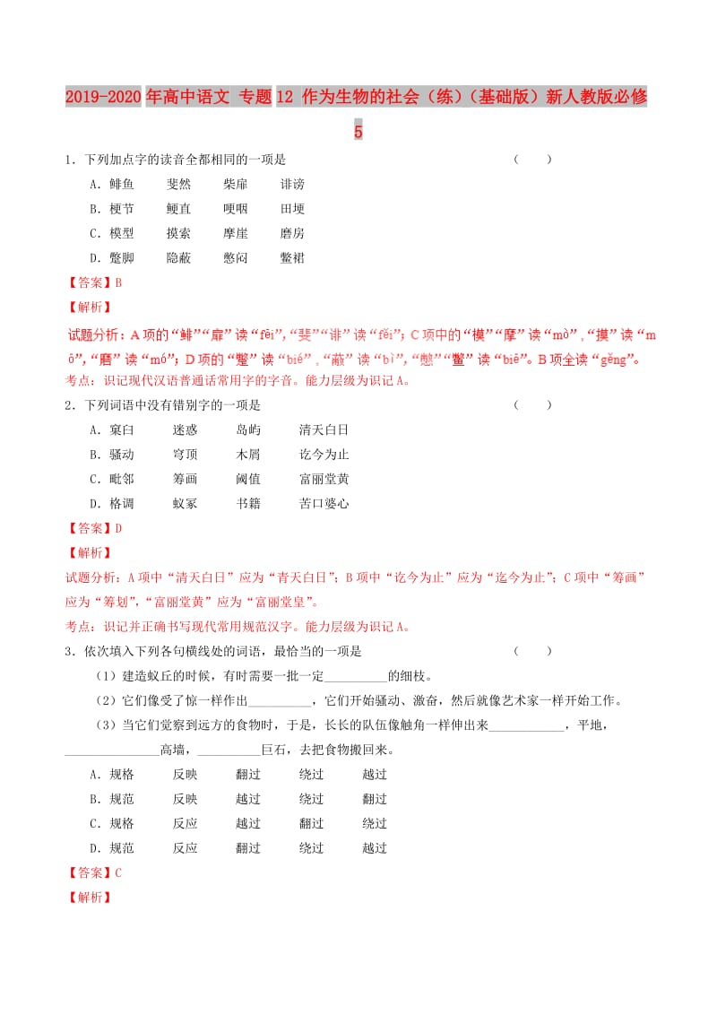 2019-2020年高中语文 专题12 作为生物的社会（练）（基础版）新人教版必修5.doc_第1页