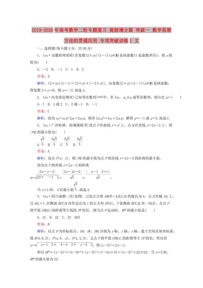 2019-2020年高考数学二轮专题复习 提能增分篇 突破一 数学思想方法的贯通应用 专项突破训练1 文.doc_第1页