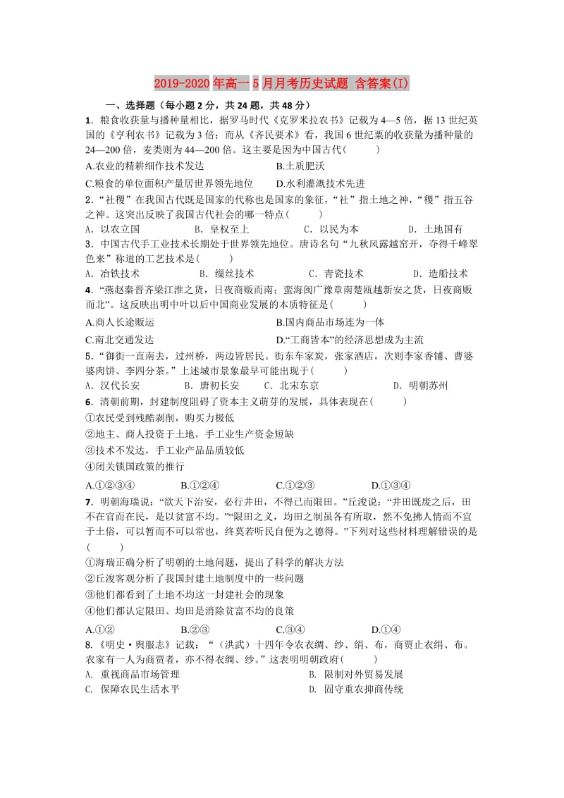 2019-2020年高一5月月考历史试题 含答案(I).doc_第1页