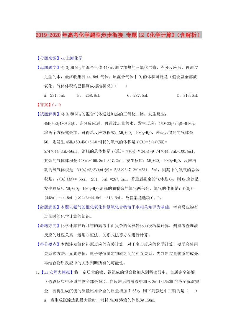 2019-2020年高考化学题型步步衔接 专题12《化学计算》（含解析）.doc_第1页