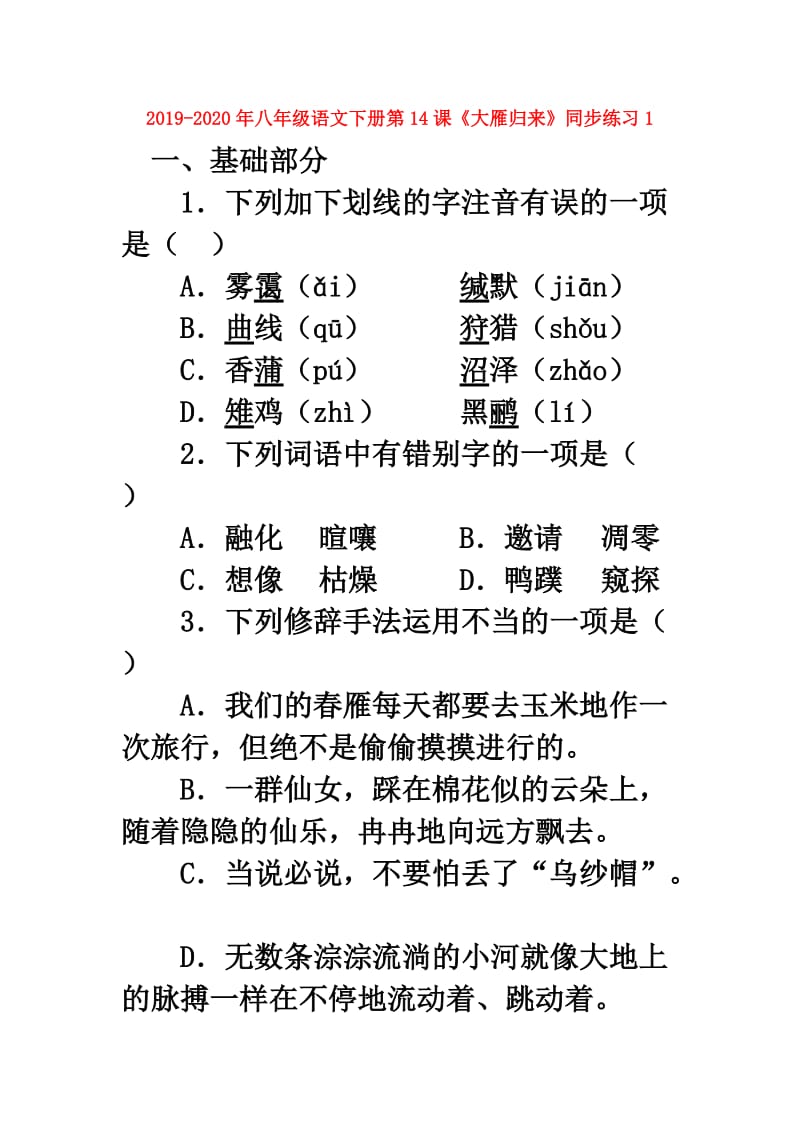 2019-2020年八年级语文下册第14课《大雁归来》同步练习1.doc_第1页