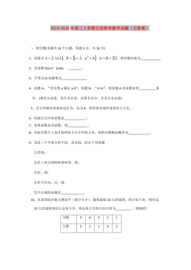 2019-2020年高三上学期五校联考数学试题（无答案）.doc_第1页