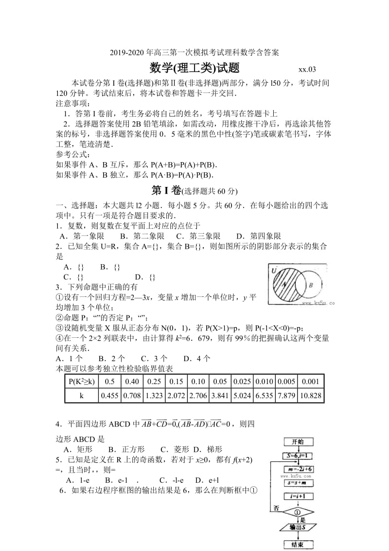 2019-2020年高三第一次模拟考试理科数学含答案.doc_第1页