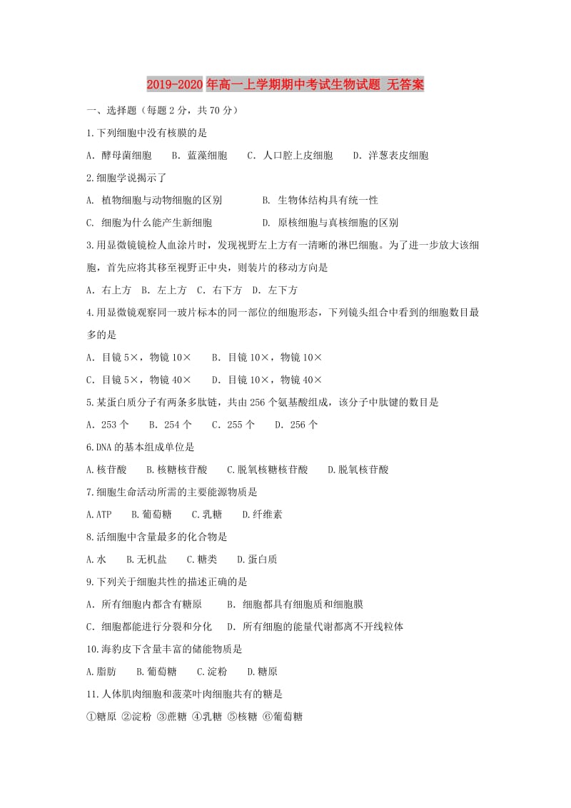 2019-2020年高一上学期期中考试生物试题 无答案.doc_第1页