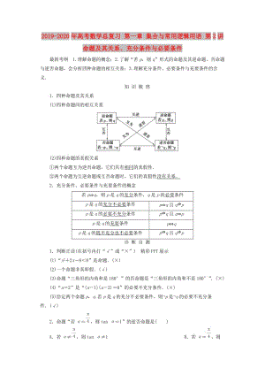 2019-2020年高考數(shù)學(xué)總復(fù)習(xí) 第一章 集合與常用邏輯用語(yǔ) 第2講 命題及其關(guān)系、充分條件與必要條件.doc