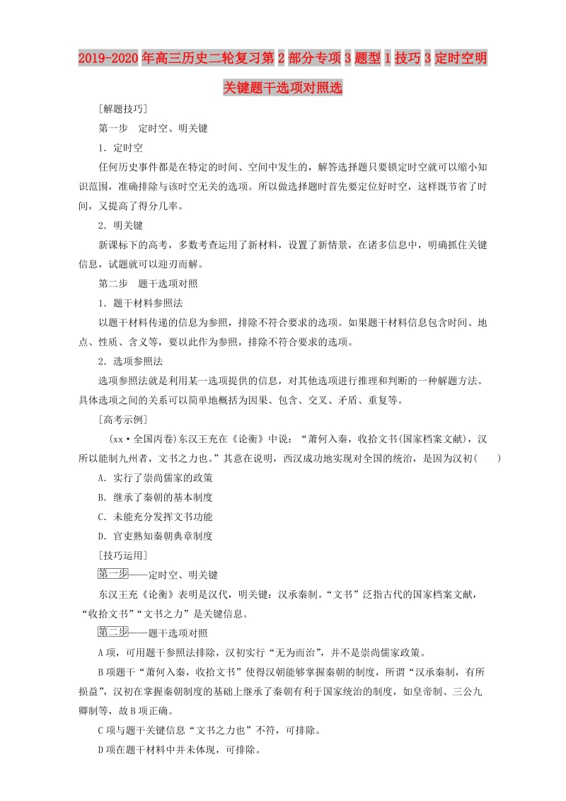 2019-2020年高三历史二轮复习第2部分专项3题型1技巧3定时空明关键题干选项对照选.DOC_第1页