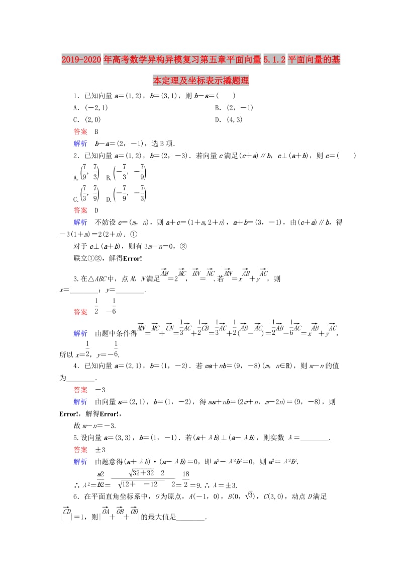 2019-2020年高考数学异构异模复习第五章平面向量5.1.2平面向量的基本定理及坐标表示撬题理.DOC_第1页